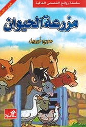 World Best Sellers: Animal Farm (Dual En-Ar)