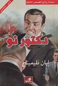World Best Sellers: Doctor No (Dual En-Ar)
