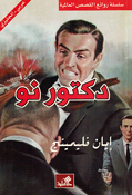 World Best Sellers: Doctor No (Dual En-Ar)