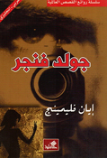 World Best Sellers: Gold Finger (Dual En-Ar)