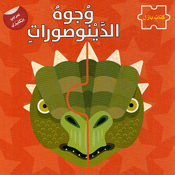 Wujuh al-Dinasurat (Arabic - English) وجوه الدينوصورات