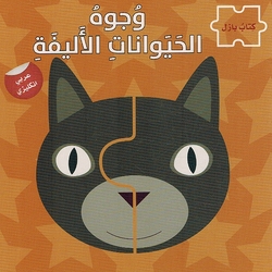 Wujuh al-Hayawanat al-'Alifa (Arabic - English) وجوه الحيوانات الاليفة