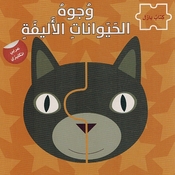 Wujuh al-Hayawanat al-'Alifa (Arabic - English) وجوه الحيوانات الاليفة