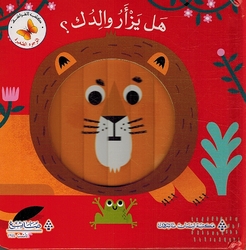 Wujuh al-Saghirah: Hal Yaz'ar Waliduk? وجوه الصغيرة هل يزأر والدك؟