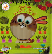 Wujuh al-Saghirah: Halla al-Rabih, Ayuha Arnab al-Saghir! وجوه الصغيرة حل الربيع أيها الأرنب الصغير