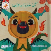 Wujuh al-Saghirah: Kun Haziran, Ya Tenin! وجوه الصغيرة كن حذراً يا تنين