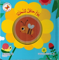 Wujuh al-Saghirah: Yawmun Hafil lil Nahla! وجوه الصغيرة يوم حافل للنحلة