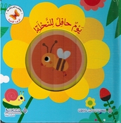 Wujuh al-Saghirah: Yawmun Hafil lil Nahla! وجوه الصغيرة يوم حافل للنحلة