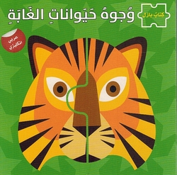 Wujuh Hayawanat al-Ghaba (Arabic - English) وجوه حيوانات الغابة
