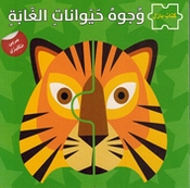 Wujuh Hayawanat al-Ghaba (Arabic - English) وجوه حيوانات الغابة