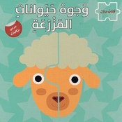 Wujuh Hayawanat al-Mazraa (Arabic - English) وجوه حيوانات المزرعة 