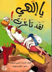 Ya Ilahi Laqad Taakhart يا إلهي لقد تأخرت