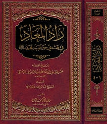 Zad al-Ma'ad (large 1 vol) زاد المعاد