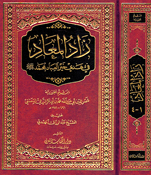 Zad al-Ma'ad (large 1 vol) زاد المعاد