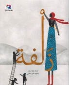 Zalfa زلفة