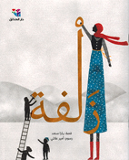 Zalfa زلفة