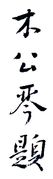 Fusenkyo Katsushika (1807)