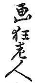 Gakyo-Rojin Hokusai (1805-1806)