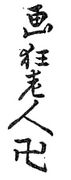 Gakyo Rojin Manji (1834-1849)