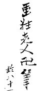 Gakyo Rojin Manji Hitsu Rei Hachi-ju-ichi (1840)