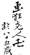 Gakyo Rojin Manji Yowai Hachi-jugo sai (1844)