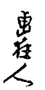 Gakyojin (1799-1806)