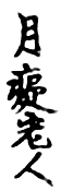 Getchi Rojin (1821-1828)