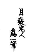 Getchi Rojin Aratame Hitsu (1822-1828)