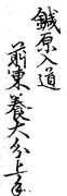 Getchi Rojin Tamekazu Litsu (1823-1824)