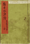 Heroes of the Suihuchuan Portrayed<br> (1 Volume)