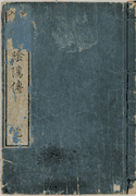 History of the Hidden Protection of Japan and China<br>(1 Volume)