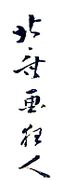 Hokusai Gakyojin (1800-1806)