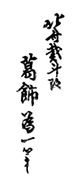 Hokusai Taito Aratame Katsushika Litsu Hitsu (1820)