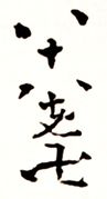 Hachi Ju-hachi Rojin Manji (1847)