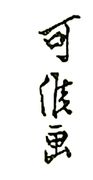 Kako (1798-1811)
