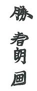Katsu Shunro (1779-1794)