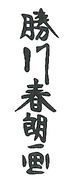 Katsukawa Shunro (1779-1794)