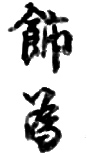 Katsushika Litsu (1820)