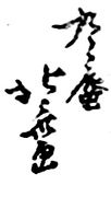 Kyukyushin Hokusai (1805)