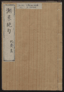 Lives of Courtesans at Itako <br> (1 Volume)