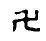 Manji (1821-1849)