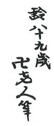Rei-hachi-ju-kyu-sai Manji Rojin Hitsu (1848)