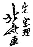 Saki No Sori Aratame Hokusai ga (1799-1800)