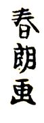 Shunro (1779-1794)