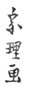 Sori III (1794-1798)