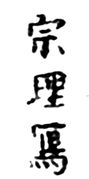 Sori Utsutsu (1795)
