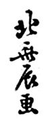 Tatsumasa Shinsei (1799-1810) 