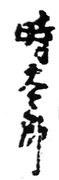 Tokitaro (1770-1779)