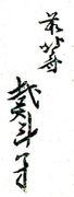 Zen Hokusai Taito Hitsu (1816)