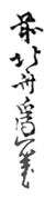 Zen Saki No Hokusai Aratame Litsu Hitsu (1820-1834)